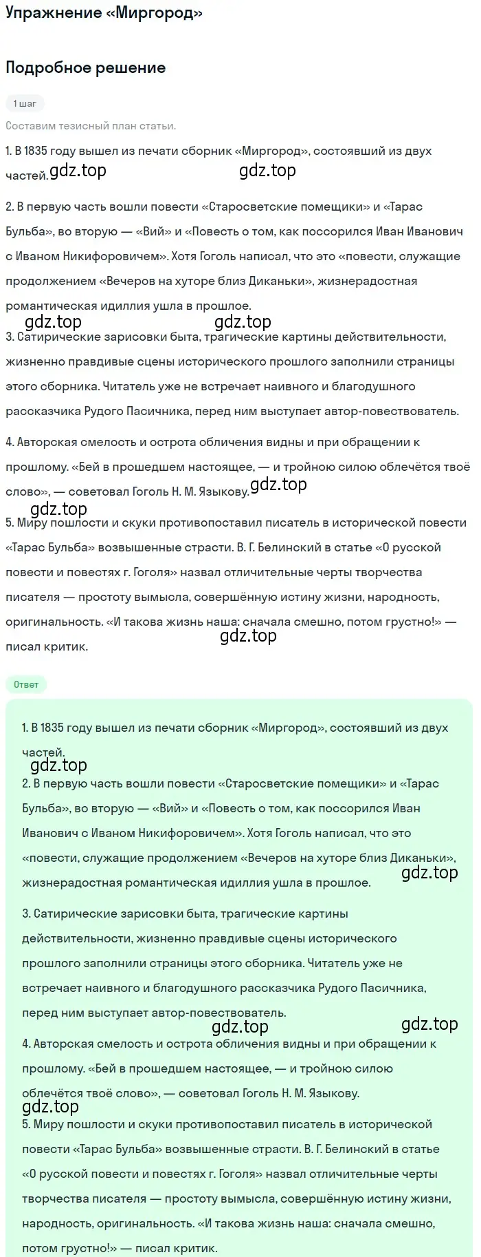 Решение  «Миргород» (страница 88) гдз по литературе 10 класс Курдюмова, Колокольцев, учебник