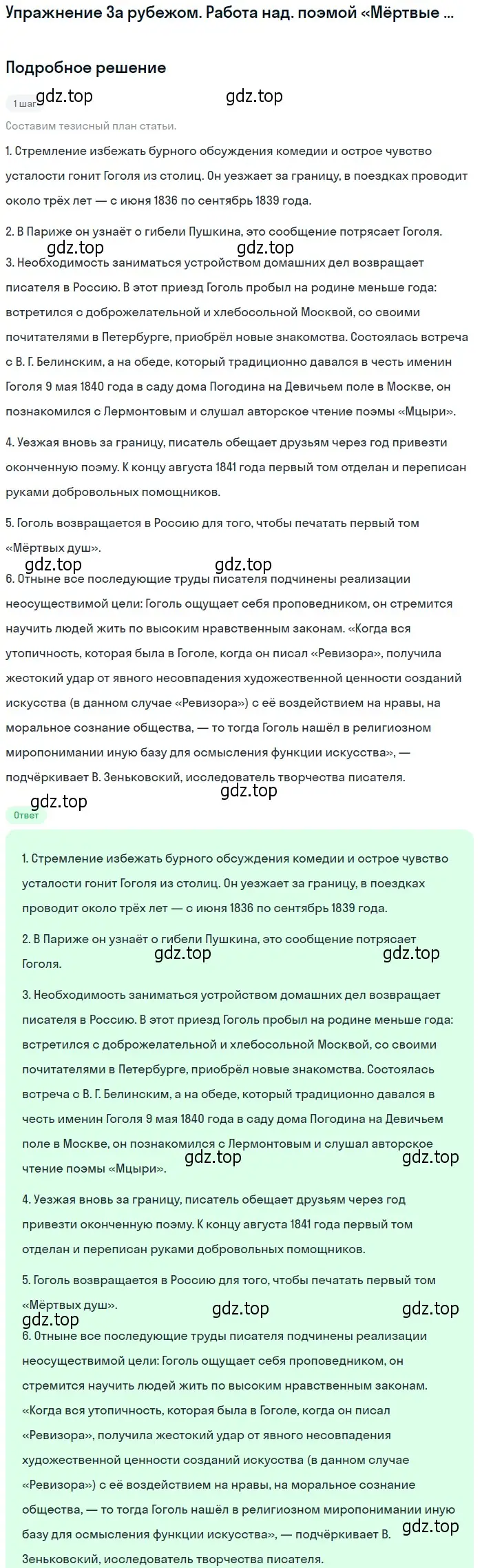 Решение  За рубежом. Работа над. поэмой «Мёртвые души» (страница 89) гдз по литературе 10 класс Курдюмова, Колокольцев, учебник