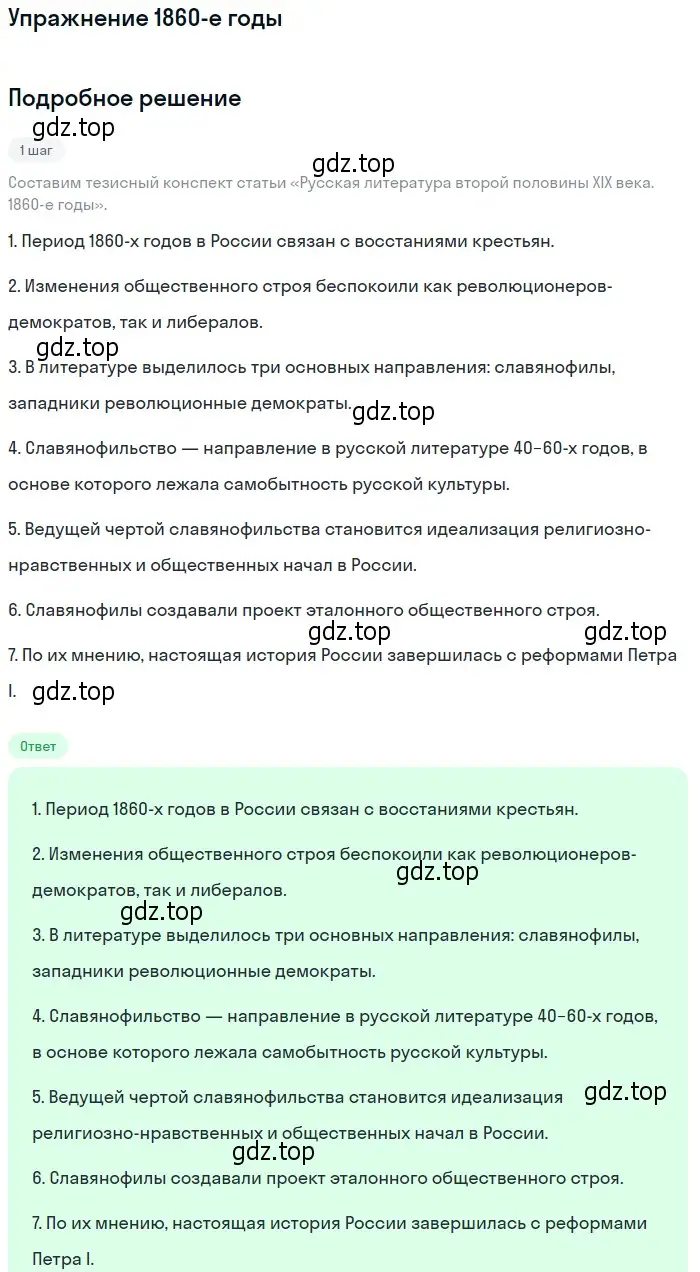 Решение  1860-е годы (страница 102) гдз по литературе 10 класс Курдюмова, Колокольцев, учебник