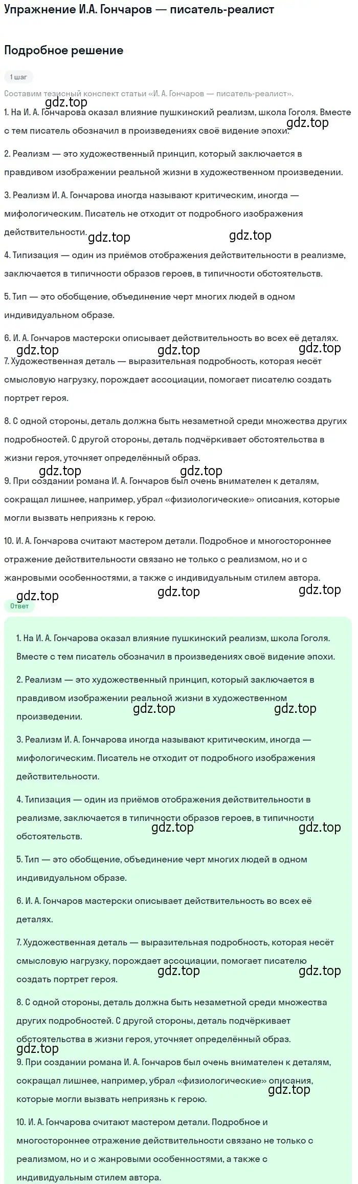 Решение  И.А. Гончаров — писатель-реалист (страница 158) гдз по литературе 10 класс Курдюмова, Колокольцев, учебник