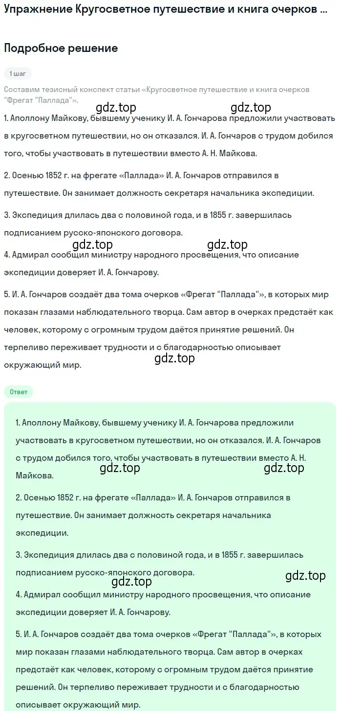 Решение  Кругосветное путешествие и книга очерков «Фрегат... (страница 142) гдз по литературе 10 класс Курдюмова, Колокольцев, учебник