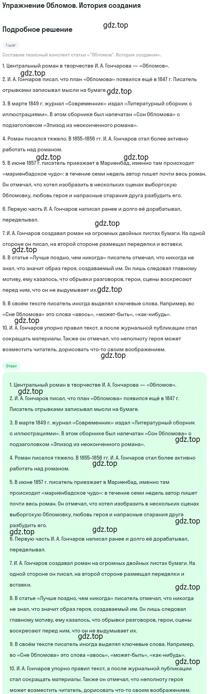 Решение  Обломов. История создания (страница 147) гдз по литературе 10 класс Курдюмова, Колокольцев, учебник