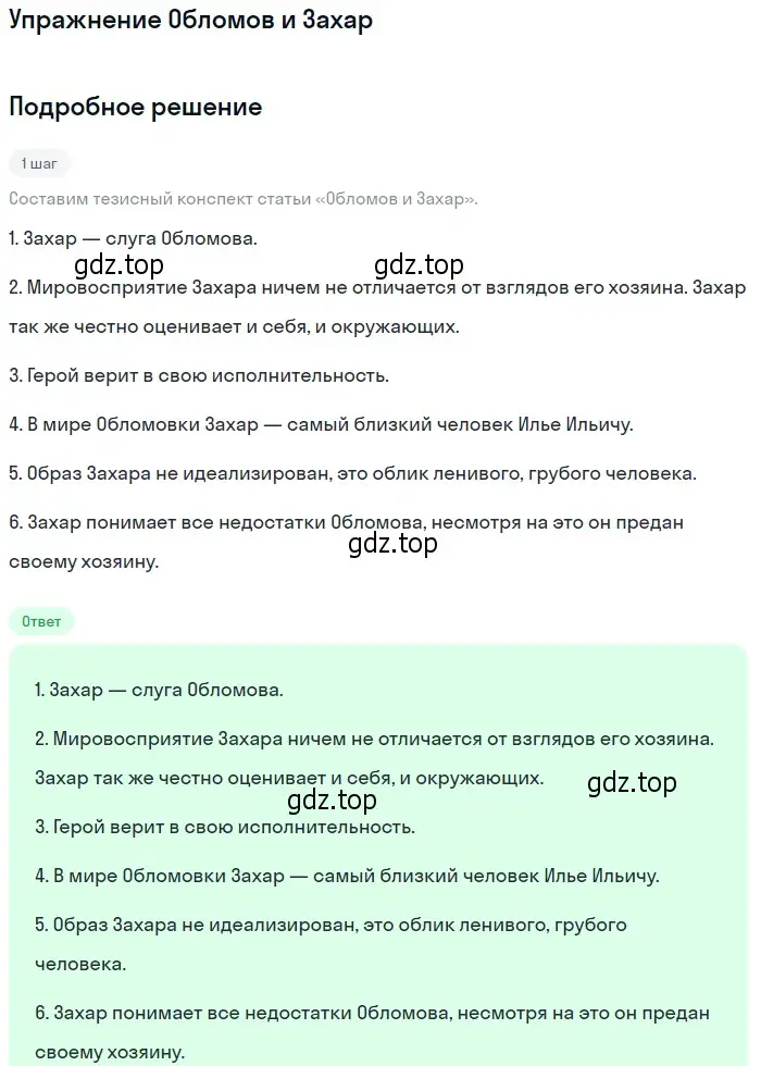 Решение  Обломов и Захар (страница 153) гдз по литературе 10 класс Курдюмова, Колокольцев, учебник