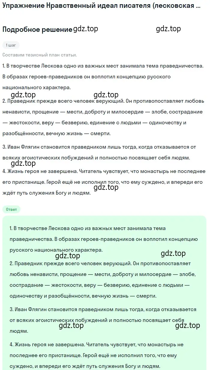 Решение  Нравственный идеал писателя (лесковская концепция... (страница 295) гдз по литературе 10 класс Курдюмова, Колокольцев, учебник