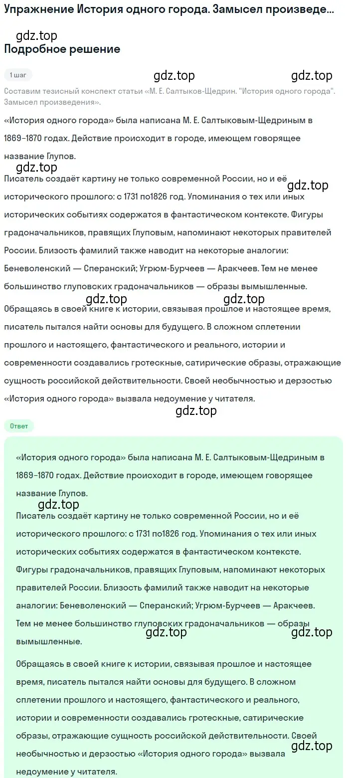 Решение  История одного города. Замысел произведения... (страница 314) гдз по литературе 10 класс Курдюмова, Колокольцев, учебник