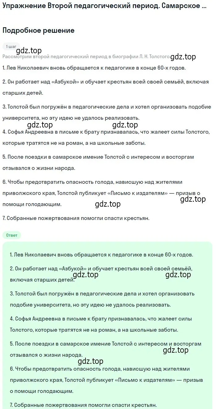 Решение  Второй педагогический период. Самарское имение... (страница 363) гдз по литературе 10 класс Курдюмова, Колокольцев, учебник