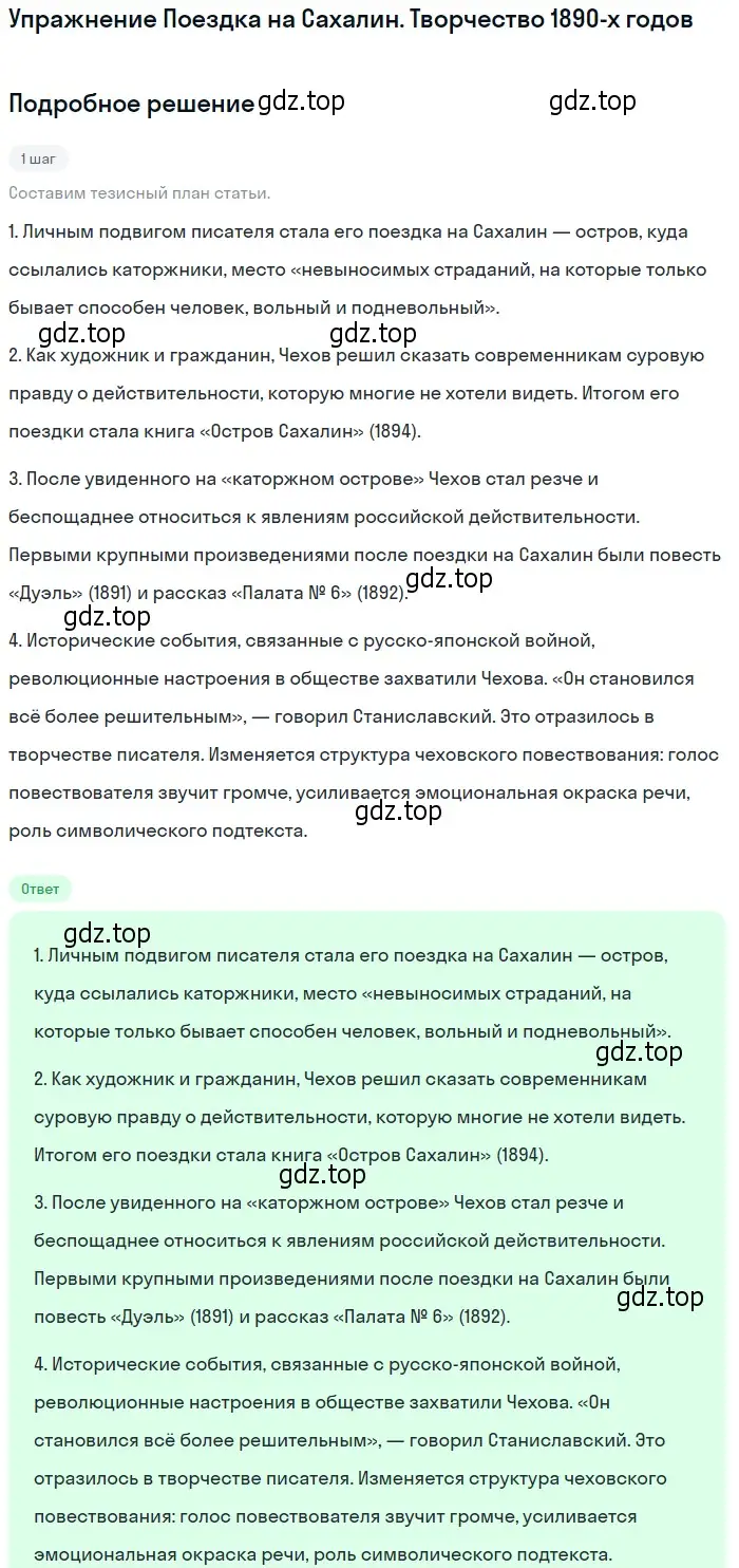 Решение  Поездка на Сахалин. Творчество 1890-х годов (страница 404) гдз по литературе 10 класс Курдюмова, Колокольцев, учебник