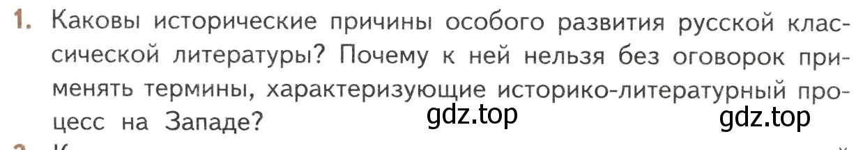 Условие номер 1 (страница 14) гдз по литературе 10 класс Лебедев, учебник 1 часть