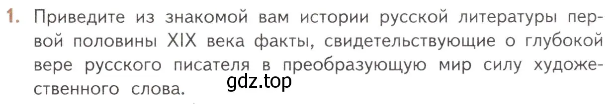 Условие номер 1 (страница 39) гдз по литературе 10 класс Лебедев, учебник 1 часть