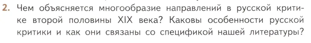 Условие номер 2 (страница 39) гдз по литературе 10 класс Лебедев, учебник 1 часть