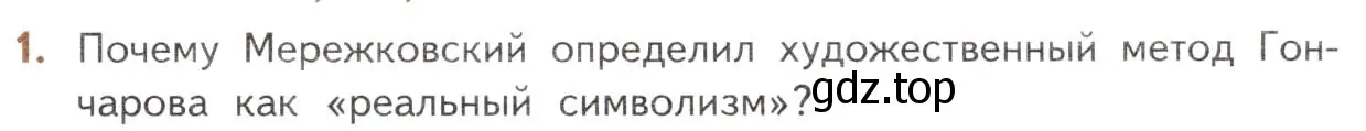 Условие номер 1 (страница 173) гдз по литературе 10 класс Лебедев, учебник 1 часть