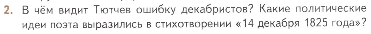 Условие номер 2 (страница 231) гдз по литературе 10 класс Лебедев, учебник 1 часть