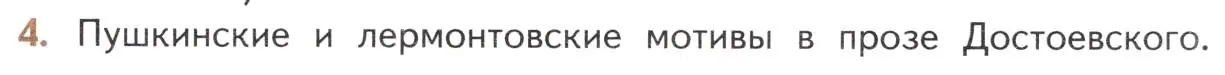 Условие номер 4 (страница 125) гдз по литературе 10 класс Лебедев, учебник 2 часть