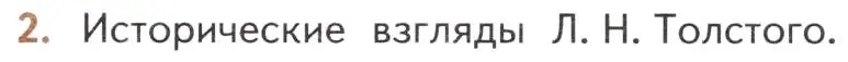 Условие номер 2 (страница 229) гдз по литературе 10 класс Лебедев, учебник 2 часть