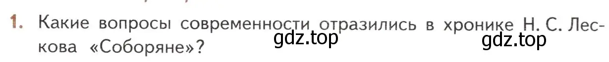 Условие номер 1 (страница 251) гдз по литературе 10 класс Лебедев, учебник 2 часть