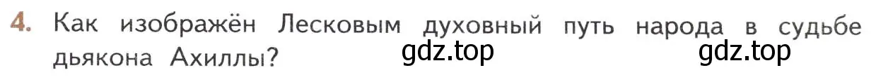 Условие номер 4 (страница 251) гдз по литературе 10 класс Лебедев, учебник 2 часть