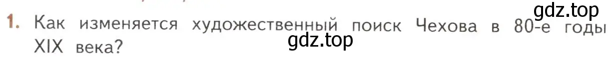 Условие номер 1 (страница 302) гдз по литературе 10 класс Лебедев, учебник 2 часть