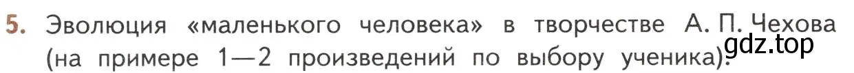 Условие номер 5 (страница 354) гдз по литературе 10 класс Лебедев, учебник 2 часть