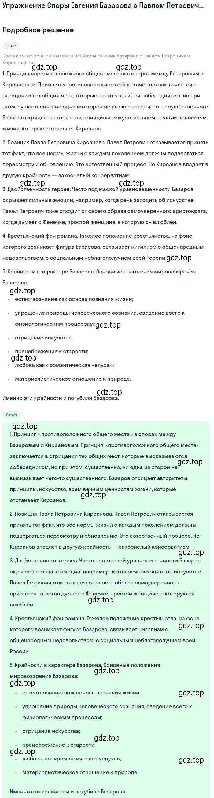 Решение  Споры Евгения Базарова с Павлом Петровичем... (страница 85) гдз по литературе 10 класс Лебедев, учебник 1 часть