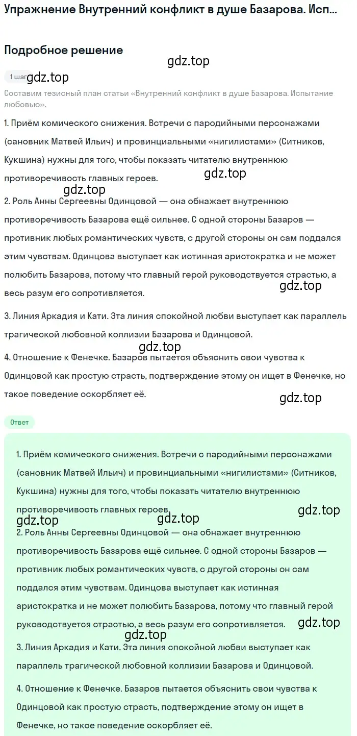 Решение  Внутренний конфликт в душе Базарова. Испытание... (страница 90) гдз по литературе 10 класс Лебедев, учебник 1 часть