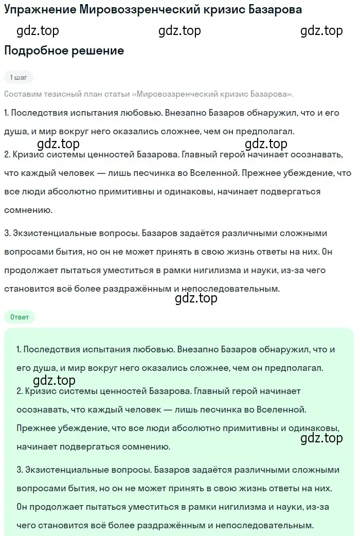 Решение  Мировоззренческий кризис Базарова (страница 93) гдз по литературе 10 класс Лебедев, учебник 1 часть