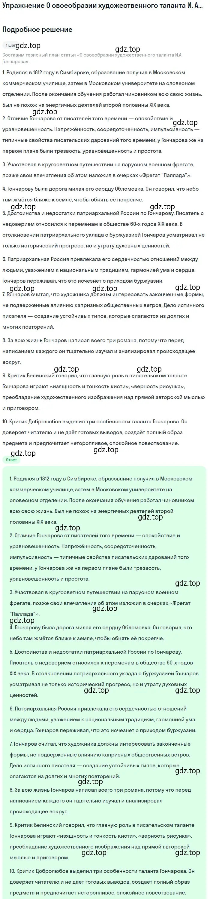 Решение  О своеобразии художественного таланта И. А. Гончарова (страница 135) гдз по литературе 10 класс Лебедев, учебник 1 часть