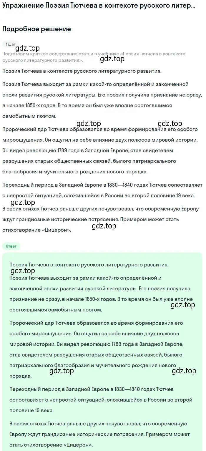 Решение  Поэзия Тютчева в контексте русского литературного... (страница 233) гдз по литературе 10 класс Лебедев, учебник 1 часть