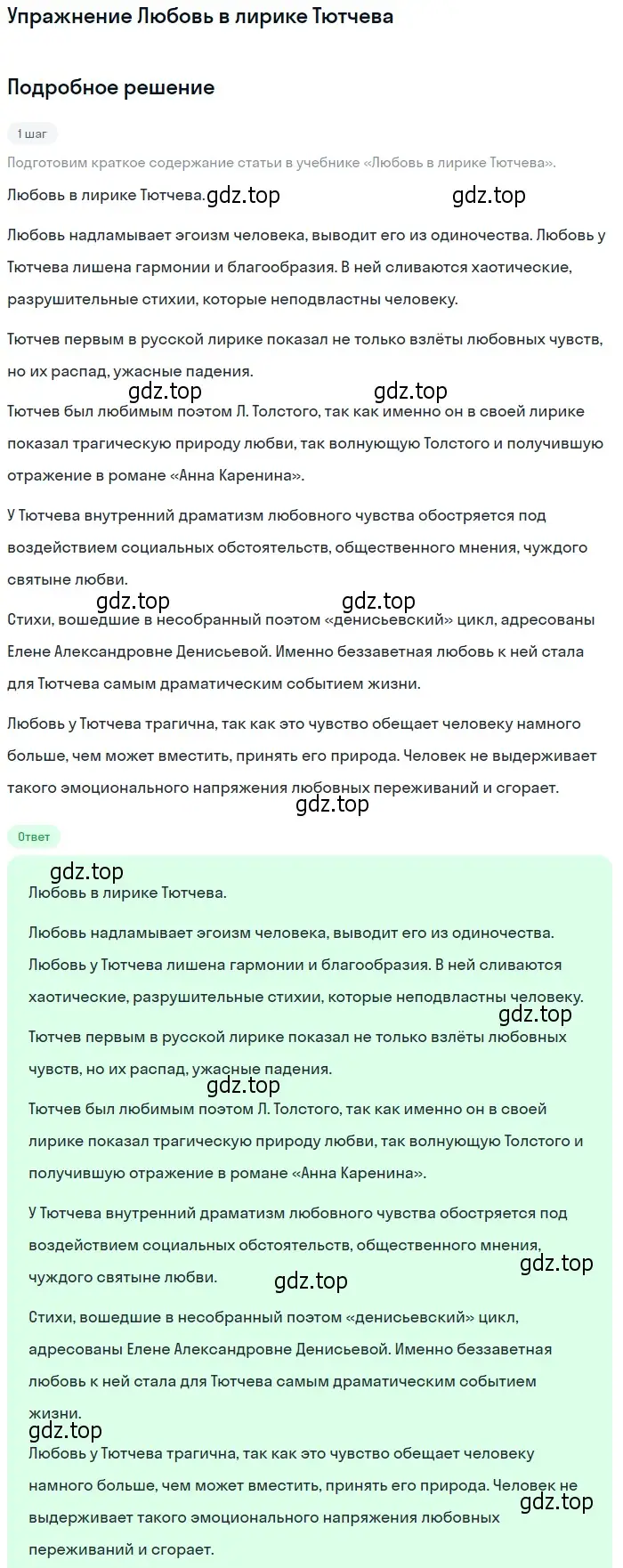 Решение  Любовь в лирике Тютчева (страница 235) гдз по литературе 10 класс Лебедев, учебник 1 часть
