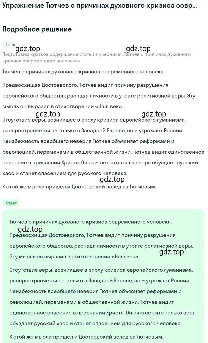 Решение  Тютчев о причинах духовного кризиса современного... (страница 237) гдз по литературе 10 класс Лебедев, учебник 1 часть