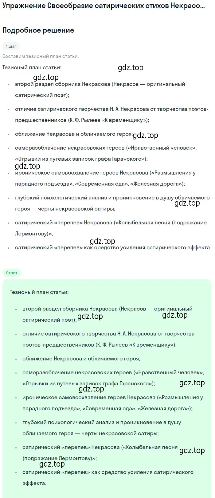 Решение  Своеобразие сатирических стихов Некрасова (страница 264) гдз по литературе 10 класс Лебедев, учебник 1 часть