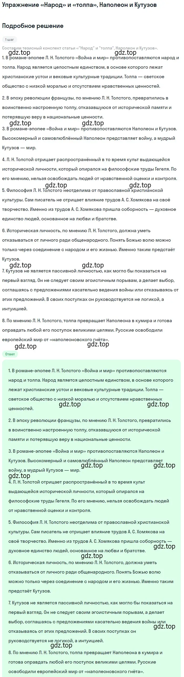 Решение  «Народ» и «толпа», Наполеон и Кутузов (страница 173) гдз по литературе 10 класс Лебедев, учебник 2 часть