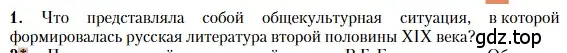 Условие номер 1 (страница 8) гдз по литературе 10 класс Зинин, Сахаров, учебник 1 часть