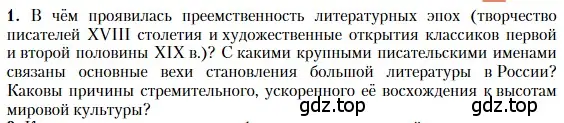 Условие номер 1 (страница 13) гдз по литературе 10 класс Зинин, Сахаров, учебник 1 часть