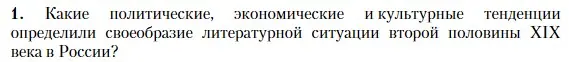 Условие номер 1 (страница 29) гдз по литературе 10 класс Зинин, Сахаров, учебник 1 часть