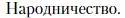 Условие  Народничество (страница 30) гдз по литературе 10 класс Зинин, Сахаров, учебник 1 часть