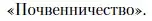 Условие  «Почвенничество» (страница 30) гдз по литературе 10 класс Зинин, Сахаров, учебник 1 часть