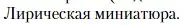 Условие  Лирическая миниатюра (страница 81) гдз по литературе 10 класс Зинин, Сахаров, учебник 1 часть