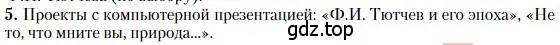 Условие номер 5 (страница 82) гдз по литературе 10 класс Зинин, Сахаров, учебник 1 часть