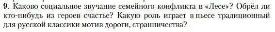 Условие номер 9 (страница 101) гдз по литературе 10 класс Зинин, Сахаров, учебник 1 часть