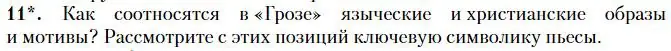 Условие номер 11 (страница 117) гдз по литературе 10 класс Зинин, Сахаров, учебник 1 часть