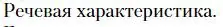 Условие  Речевая характеристика (страница 118) гдз по литературе 10 класс Зинин, Сахаров, учебник 1 часть