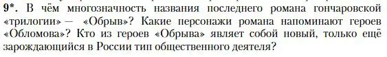 Условие номер 9 (страница 157) гдз по литературе 10 класс Зинин, Сахаров, учебник 1 часть