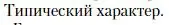 Условие  Типический характер (страница 157) гдз по литературе 10 класс Зинин, Сахаров, учебник 1 часть