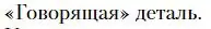 Условие  «Говорящая» деталь (страница 157) гдз по литературе 10 класс Зинин, Сахаров, учебник 1 часть