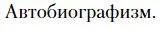 Условие  Автобиографизм (страница 157) гдз по литературе 10 класс Зинин, Сахаров, учебник 1 часть