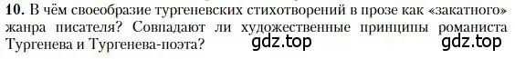 Условие номер 10 (страница 203) гдз по литературе 10 класс Зинин, Сахаров, учебник 1 часть