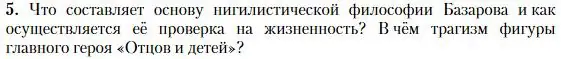 Условие номер 5 (страница 203) гдз по литературе 10 класс Зинин, Сахаров, учебник 1 часть