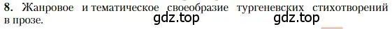 Условие номер 8 (страница 204) гдз по литературе 10 класс Зинин, Сахаров, учебник 1 часть