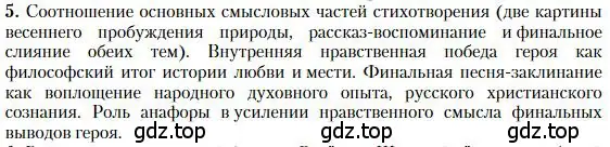 Условие номер 5 (страница 218) гдз по литературе 10 класс Зинин, Сахаров, учебник 1 часть