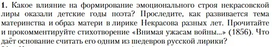 Условие номер 1 (страница 251) гдз по литературе 10 класс Зинин, Сахаров, учебник 1 часть